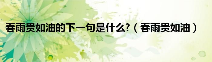 春雨贵如油的下一句是什么?（春雨贵如油）
