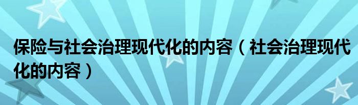 保险与社会治理现代化的内容（社会治理现代化的内容）