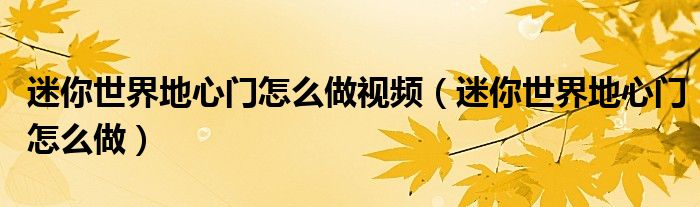 迷你世界地心门怎么做视频（迷你世界地心门怎么做）