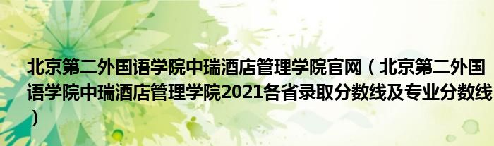 北京第二外国语学院中瑞酒店管理学院官网（北京第二外国语学院中瑞酒店管理学院2021各省录取分数线及专业分数线）