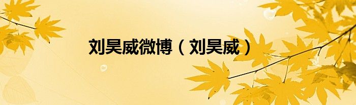 刘昊威微博（刘昊威）