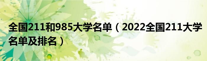 全国211和985大学名单（2022全国211大学名单及排名）