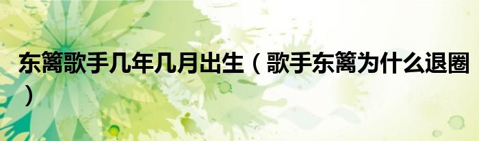 东篱歌手几年几月出生（歌手东篱为什么退圈）