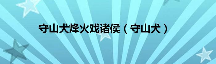 守山犬烽火戏诸侯（守山犬）