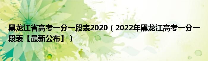 黑龙江省高考一分一段表2020（2022年黑龙江高考一分一段表【最新公布】）