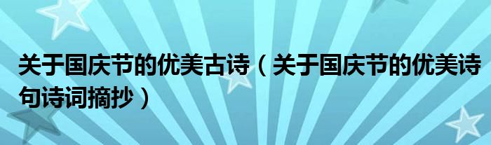 关于国庆节的优美古诗（关于国庆节的优美诗句诗词摘抄）