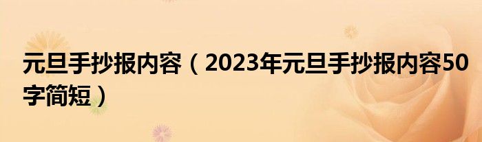 元旦手抄报内容（2023年元旦手抄报内容50字简短）