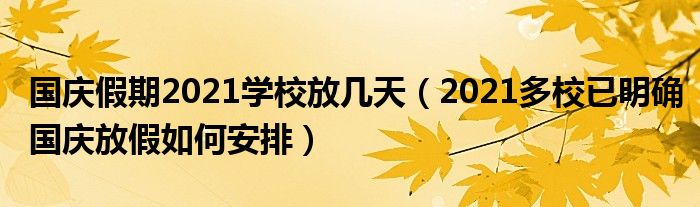国庆假期2021学校放几天（2021多校已明确国庆放假如何安排）