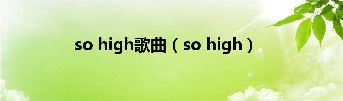 so high歌曲（so high）