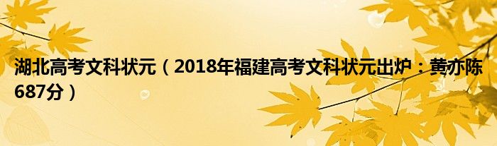 湖北高考文科状元（2018年福建高考文科状元出炉：黄亦陈687分）