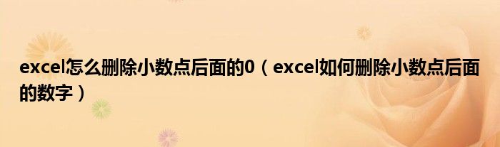 excel怎么删除小数点后面的0（excel如何删除小数点后面的数字）