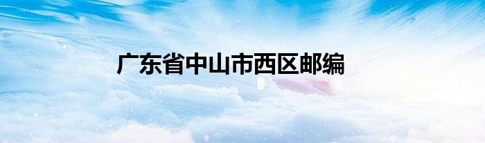 广东省中山市西区邮编