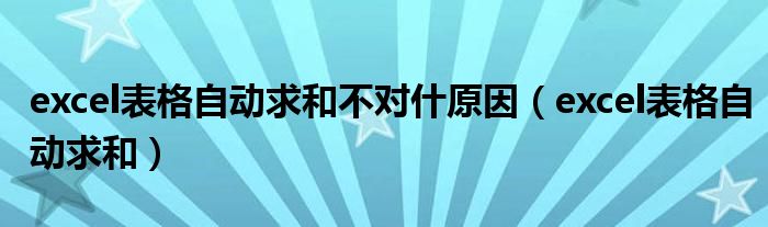 excel表格自动求和不对什原因（excel表格自动求和）