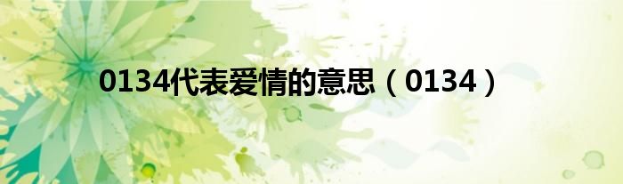 0134代表爱情的意思（0134）