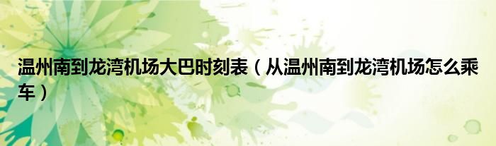 温州南到龙湾机场大巴时刻表（从温州南到龙湾机场怎么乘车）