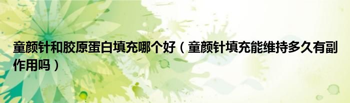 童颜针和胶原蛋白填充哪个好（童颜针填充能维持多久有副作用吗）