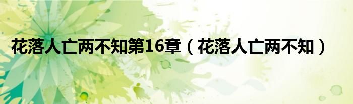 花落人亡两不知第16章（花落人亡两不知）