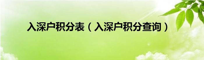 入深户积分表（入深户积分查询）