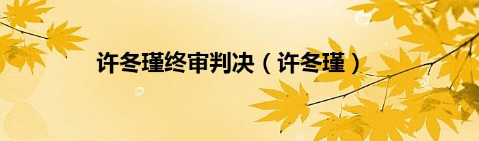 许冬瑾终审判决（许冬瑾）