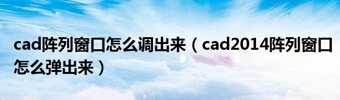 cad阵列窗口怎么调出来（cad2014阵列窗口怎么弹出来）