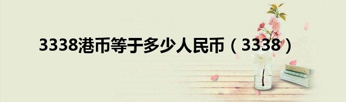 3338港币等于多少人民币（3338）