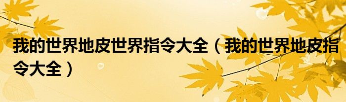 我的世界地皮世界指令大全（我的世界地皮指令大全）