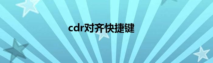 cdr对齐快捷键