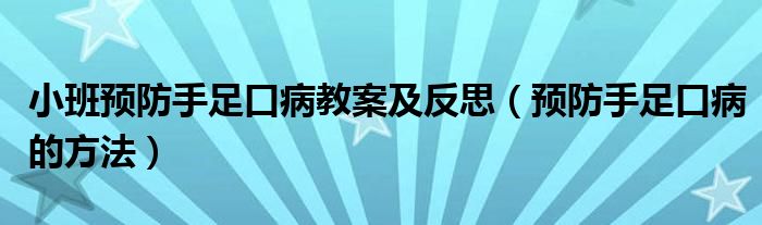 小班预防手足口病教案及反思（预防手足口病的方法）