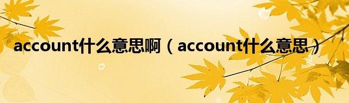 account什么意思啊（account什么意思）