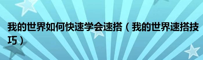 我的世界如何快速学会速搭（我的世界速搭技巧）