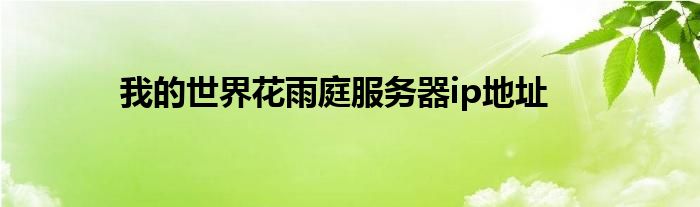 我的世界花雨庭服务器ip地址