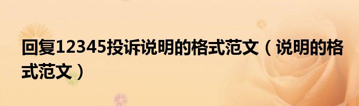 回复12345投诉说明的格式范文（说明的格式范文）