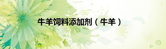 牛羊饲料添加剂（牛羊）
