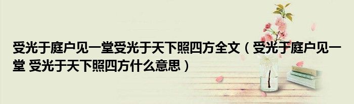 受光于庭户见一堂受光于天下照四方全文（受光于庭户见一堂 受光于天下照四方什么意思）