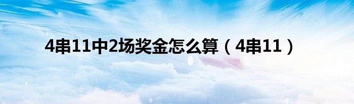 4串11中2场奖金怎么算（4串11）