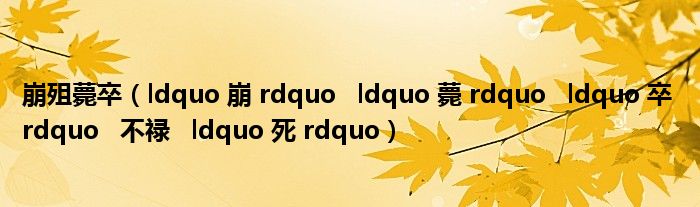 崩殂薨卒（ldquo 崩 rdquo   ldquo 薨 rdquo   ldquo 卒 rdquo   不禄   ldquo 死 rdquo）