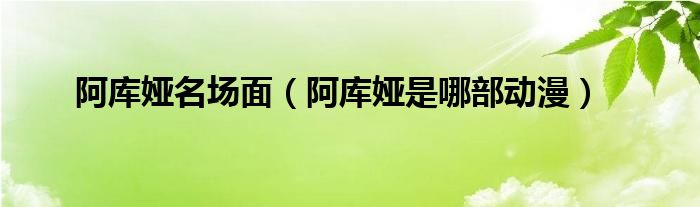 阿库娅名场面（阿库娅是哪部动漫）