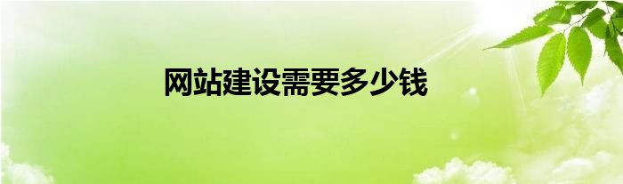 网站建设需要多少钱
