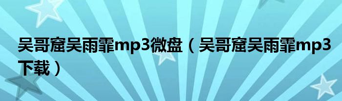 吴哥窟吴雨霏mp3微盘（吴哥窟吴雨霏mp3下载）