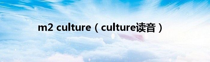 m2 culture（culture读音）