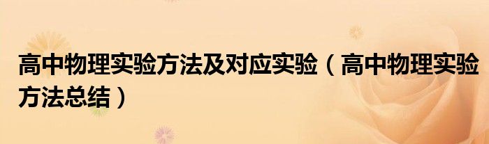 高中物理实验方法及对应实验（高中物理实验方法总结）