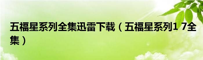 五福星系列全集迅雷下载（五福星系列1 7全集）