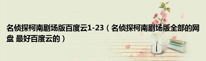 名侦探柯南剧场版百度云1-23（名侦探柯南剧场版全部的网盘 最好百度云的）