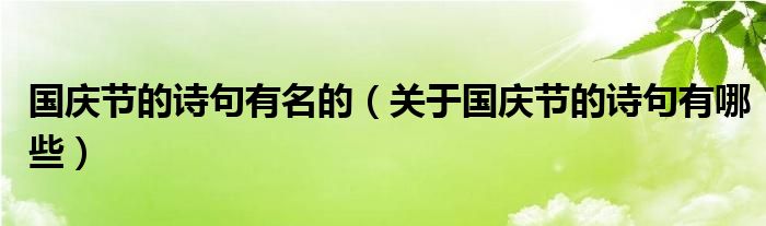 国庆节的诗句有名的（关于国庆节的诗句有哪些）