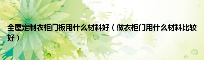 全屋定制衣柜门板用什么材料好（做衣柜门用什么材料比较好）