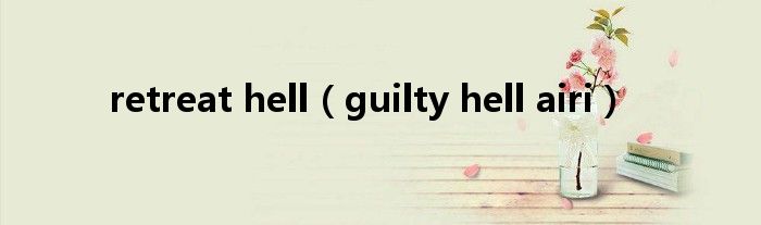 retreat hell（guilty hell airi）