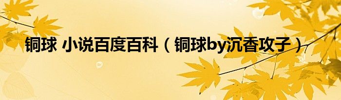 铜球 小说百度百科（铜球by沉香攻子）