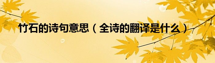 竹石的诗句意思（全诗的翻译是什么）