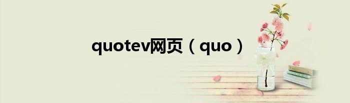 >quotev网页（quo）