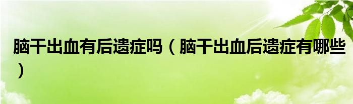 脑干出血有后遗症吗（脑干出血后遗症有哪些）